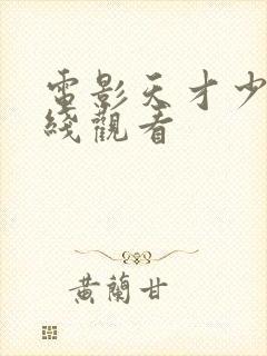 电影天才少女在线观看