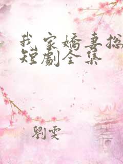 我家娇妻总想跑短剧全集