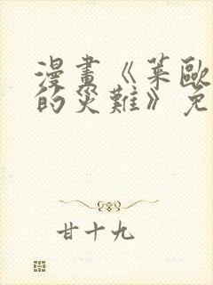 漫画《莱欧斯利的灾难》免费观看