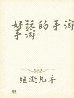 好玩的手游3d手游