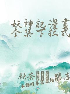 妖神记漫画免费全集下拉式六漫画