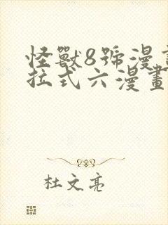 怪兽8号漫画下拉式六漫画