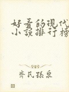 好看的现代言情小说排行榜
