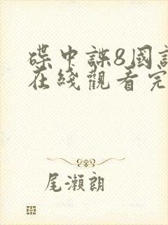 碟中谍8国语版在线观看完整高清免费版