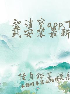 智消宝app下载安装最新版