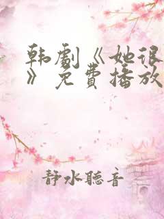 韩剧《她很漂亮》免费播放在线观看