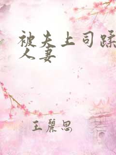 被夫上司蹂躏的人妻