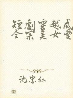 短剧穿越成反派全宗美女爱上我免费观看