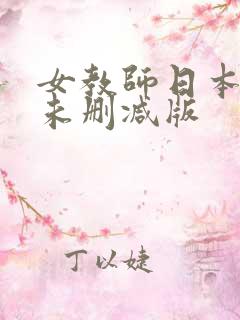 女教师日本电影未删减版