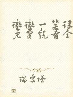 微微一笑很倾城免费观看全集电视