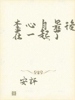 李心月最后和谁在一起了