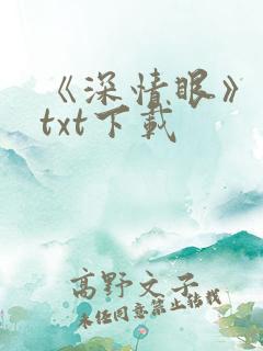 《深情眼》小说txt下载