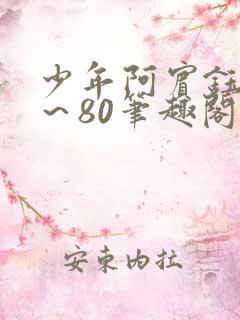 少年阿宾钰慧1～80笔趣阁