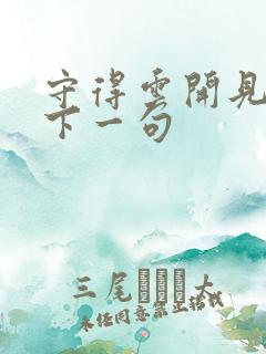 守得云开见月明下一句