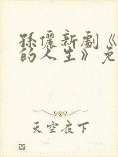 孙俪新剧《蛮好的人生》免费观看