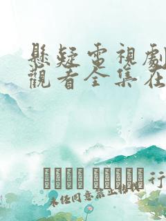 悬疑电视剧免费观看全集在线观看