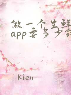 做一个生鲜配送app要多少钱