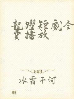 龙跃短剧全集免费播放