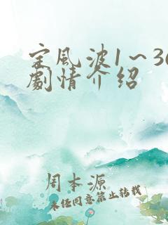 定风波1～36剧情介绍