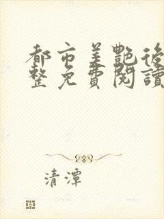 都市美艳后宫完整免费阅读小说