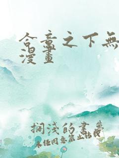 合意之下无删减漫画