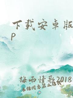 下载安卓版app
