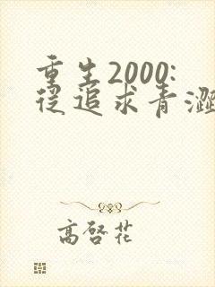 重生2000:从追求青涩校花同桌开始全书下载