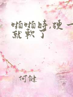 啪啪时,硬一会就软了