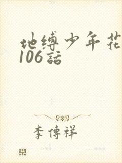 地缚少年花子君106话