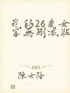 我的26岁女房客无删减版小说txt