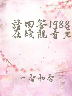 请回答1988在线观看免费观看高清
