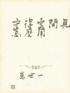 守得云开见月明怎么用