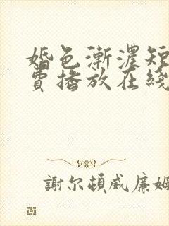 婚色渐浓短剧免费播放在线观看