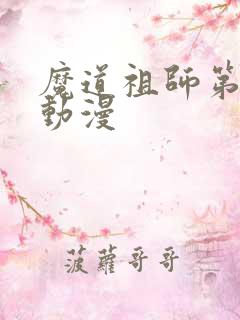 魔道祖师第四季动漫
