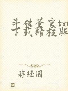 斗破苍穹txt下载精校版