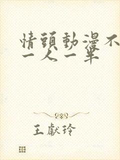 情头动漫不明显一人一半