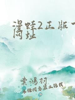 漫蛙2正版下载网址