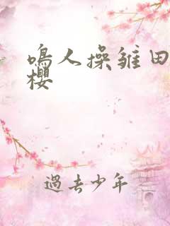 鸣人操雏田和小樱