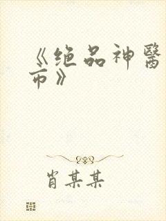 《绝品神医混都市》