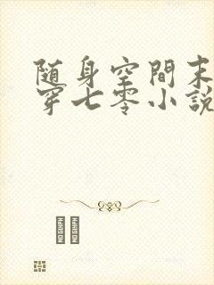 随身空间末世女穿七零小说