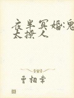 夜半冥婚:鬼夫太撩人