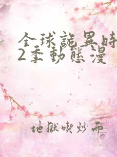 全球诡异时代第2季动态漫