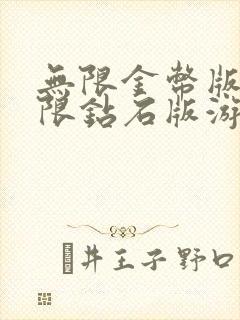 无限金币版和无限钻石版游戏