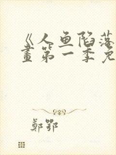 《人鱼陷落》漫画第一季免费下拉式