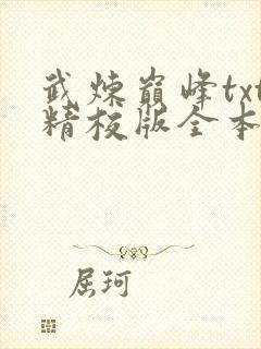 武炼巅峰txt精校版全本