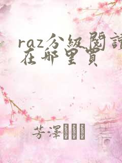 raz分级阅读在哪里买