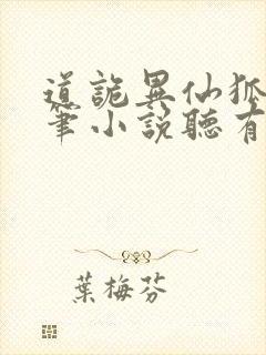 道诡异仙狐尾的笔小说听有声小说