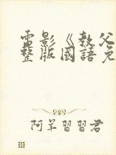 电影《教父》完整版国语免费观看