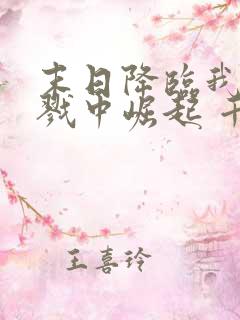 末日降临我从杀戮中崛起 千极