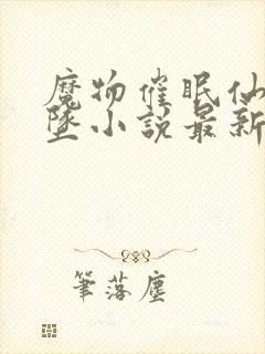 魔物催眠仙子恶坠小说最新章节更新